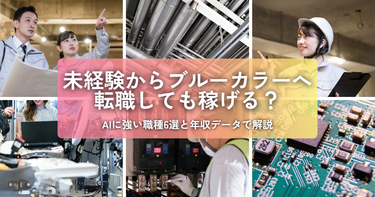 未経験からブルーカラーへの転職に成功し安定して稼いでいる男性や女性の作業者